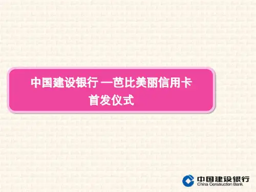 中国某银行芭比美丽信用卡首发仪式方案