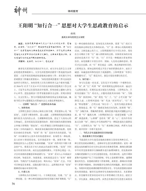 王阳明“知行合一”思想对大学生思政教育的启示