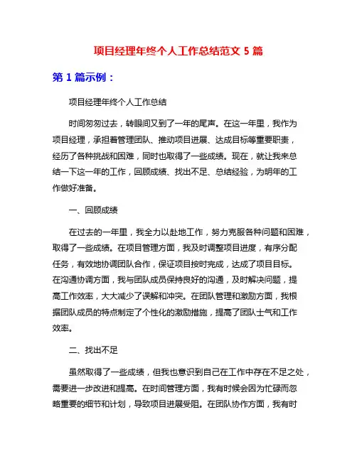项目经理年终个人工作总结范文5篇