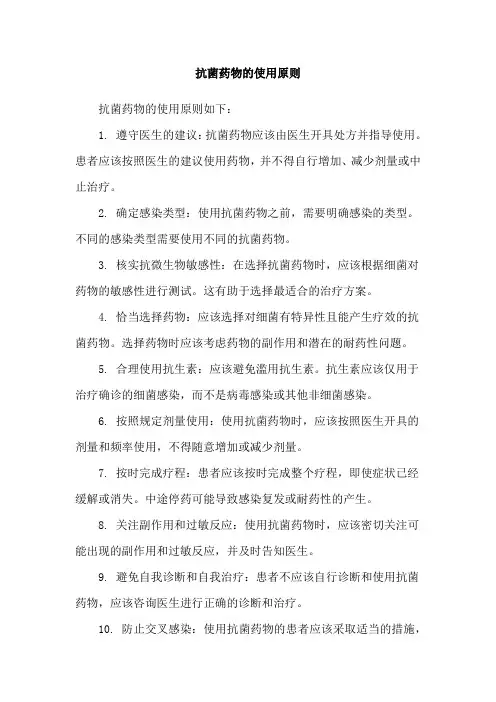 抗菌药物的使用原则