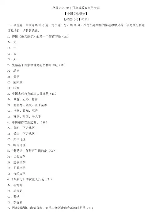 【全国】2023年4月自学考试00321中国文化概论真题及参考答案