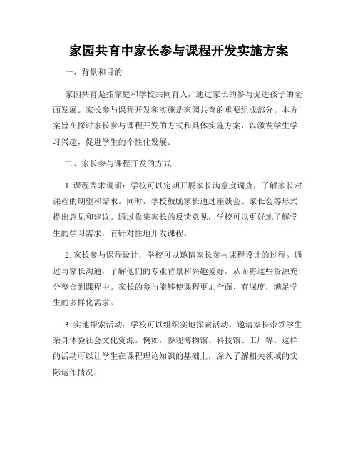 家园共育中家长参与课程开发实施方案