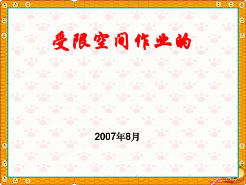 受限空间作业的安全管理课件