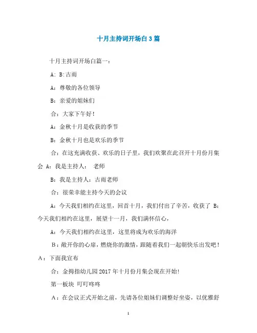 十月主持词开场白3篇