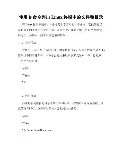 使用ls命令列出Linux终端中的文件和目录