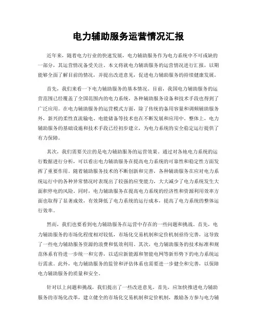 电力辅助服务运营情况汇报