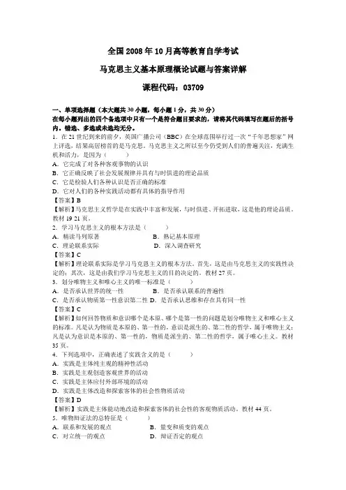 2008年10月全国自考马克思主义基本原理概论试题与答案详解