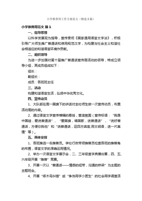 小学推普周工作方案范文（精选3篇）
