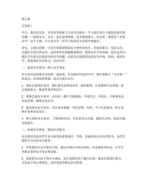 校园共筑安全演讲稿(3篇)
