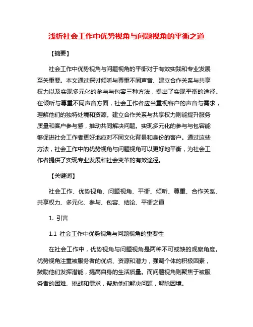 浅析社会工作中优势视角与问题视角的平衡之道