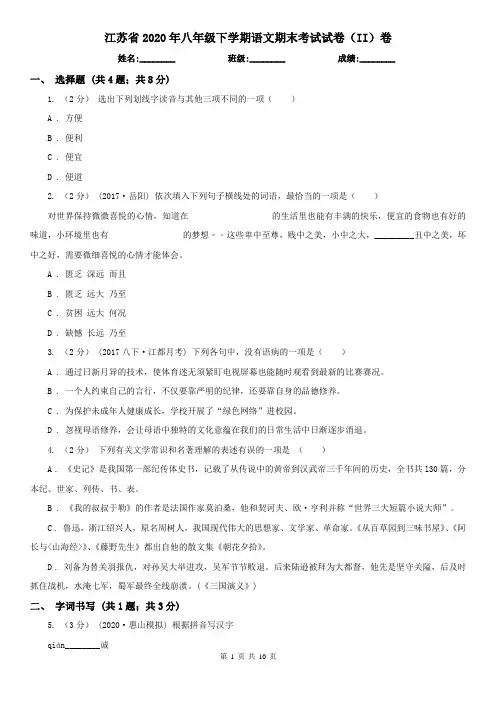 江苏省2020年八年级下学期语文期末考试试卷(II)卷