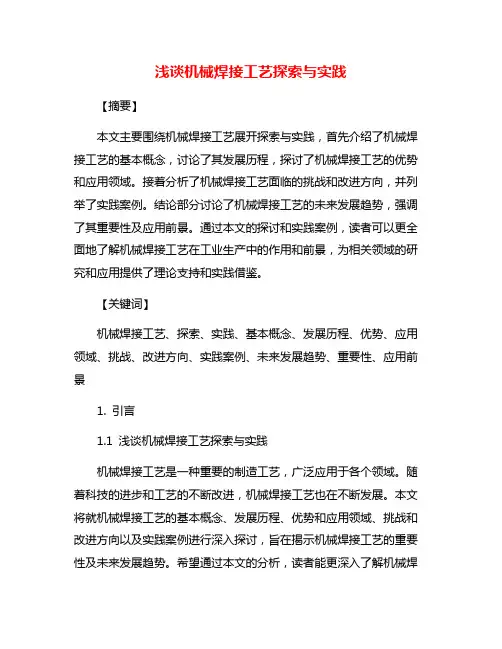 浅谈机械焊接工艺探索与实践