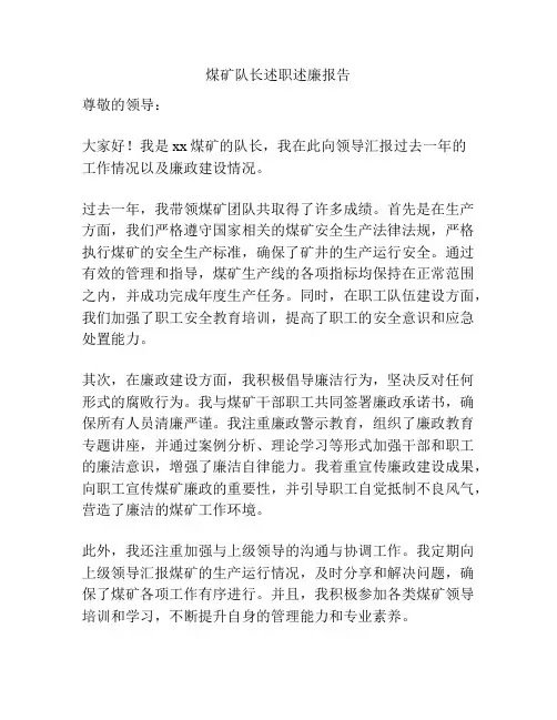 煤矿队长述职述廉报告