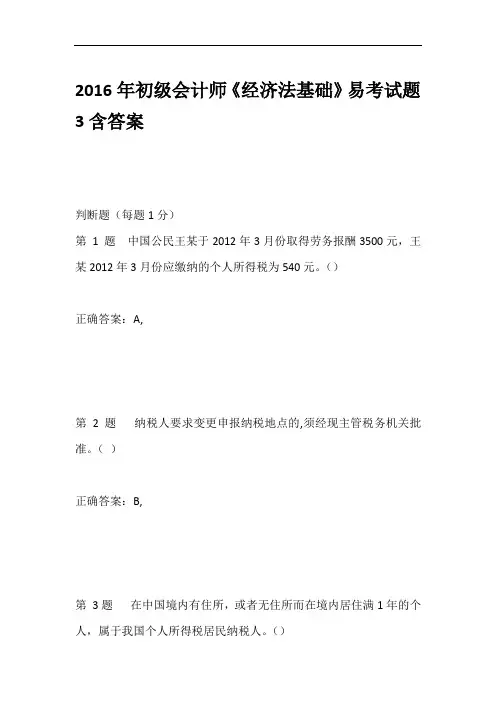 2016年初级会计师《经济法基础》易考试题3含答案