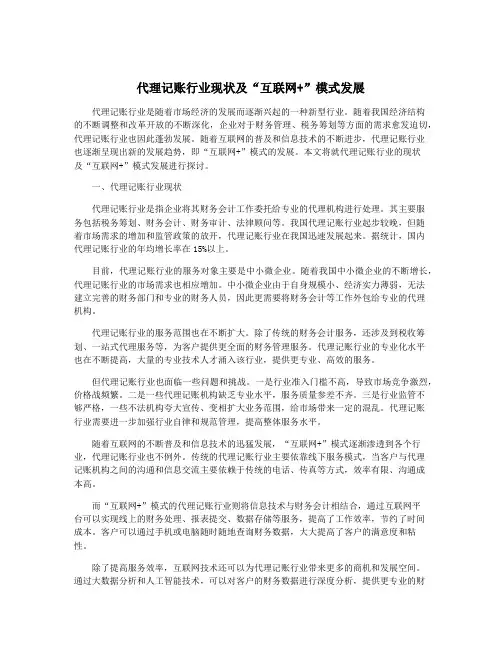 代理记账行业现状及“互联网+”模式发展