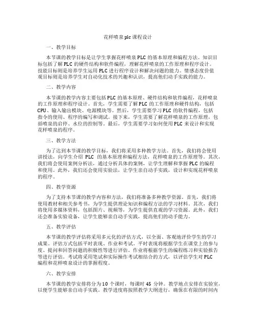 花样喷泉plc课程设计