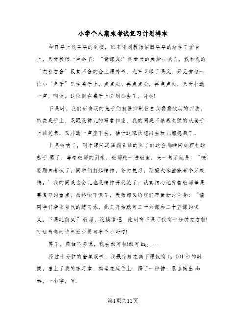 2024年小学个人期末考试复习计划样本（五篇）