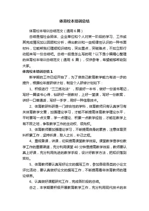 体育校本培训总结范文（通用6篇）