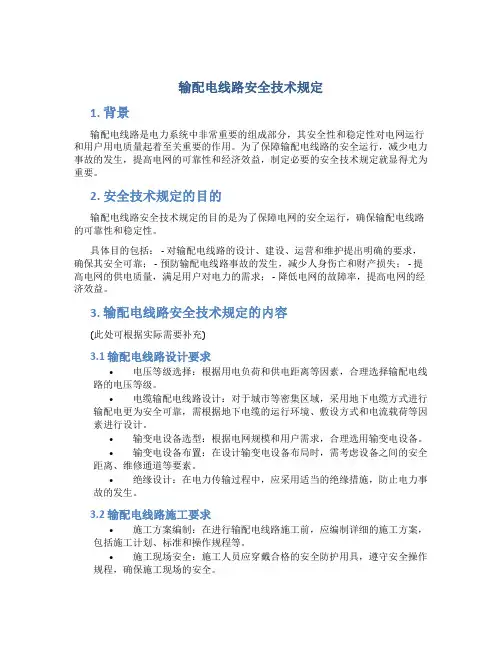 输配电线路安全技术规定