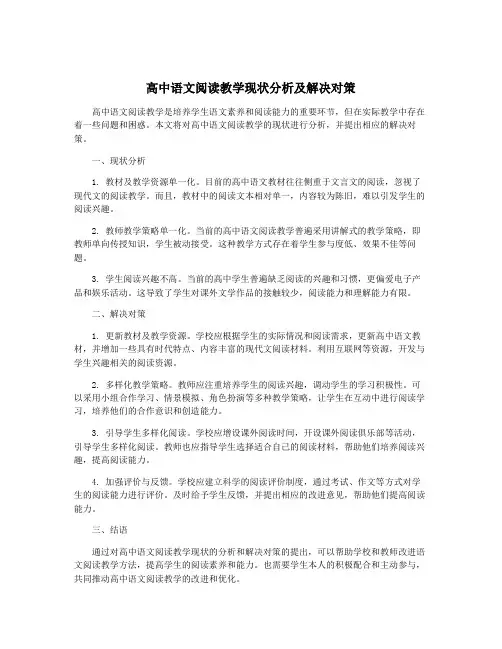 高中语文阅读教学现状分析及解决对策