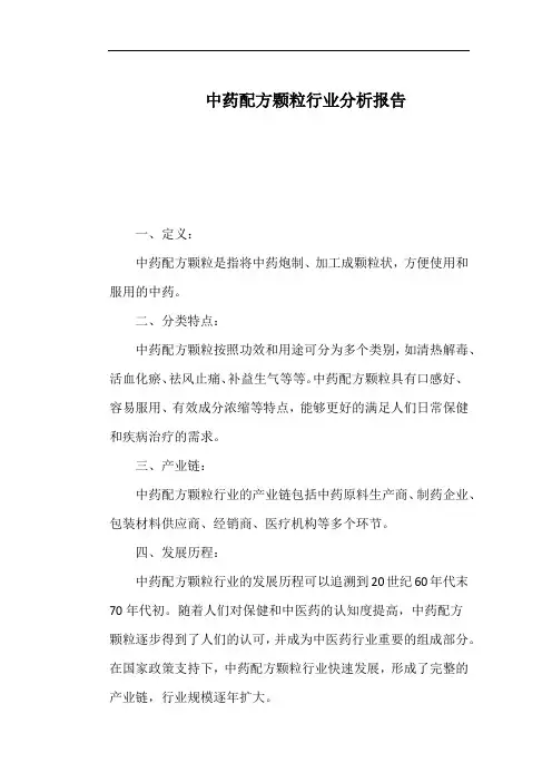 中药配方颗粒行业分析报告