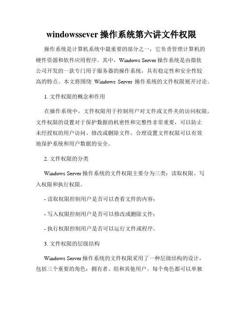 windowssever操作系统第六讲文件权限