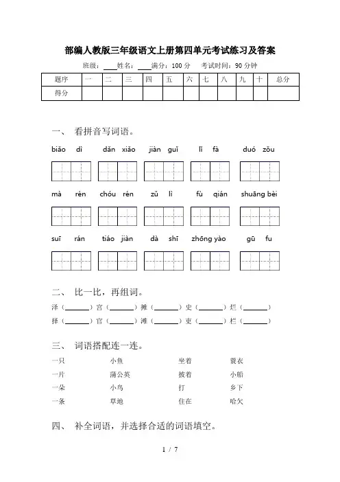 部编人教版三年级语文上册第四单元考试练习及答案
