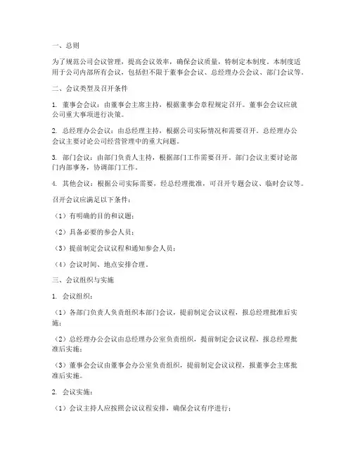 公司会议管理制度_总经办