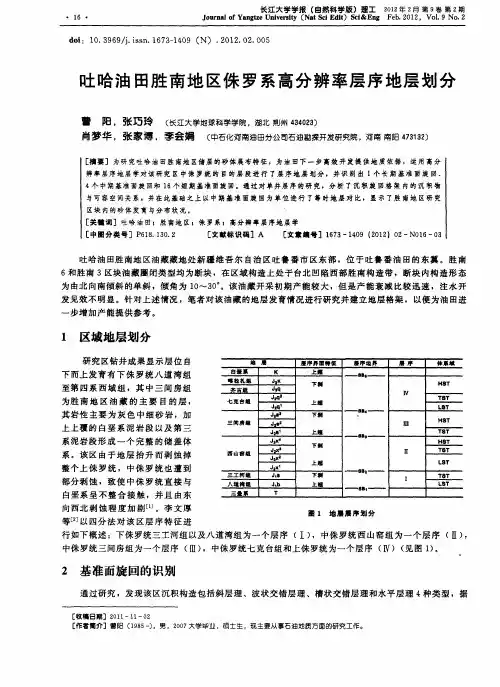吐哈油田胜南地区侏罗系高分辨率层序地层划分