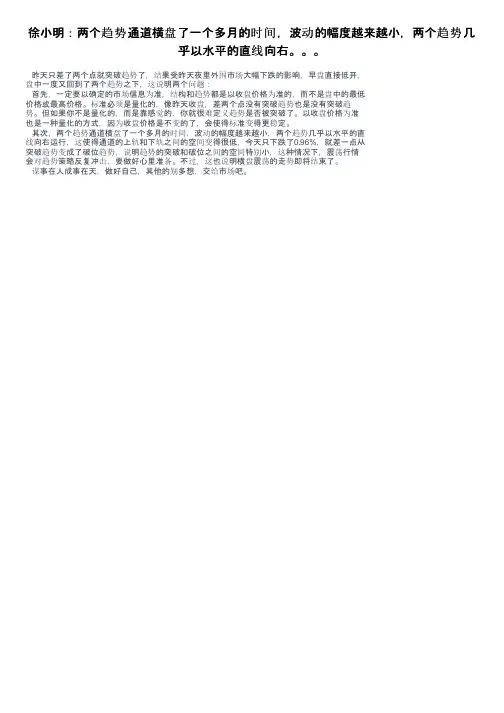 徐小明：两个趋势通道横盘了一个多月的时间，波动的幅度越来越小，两个趋势几乎以水平的直线向右。。。