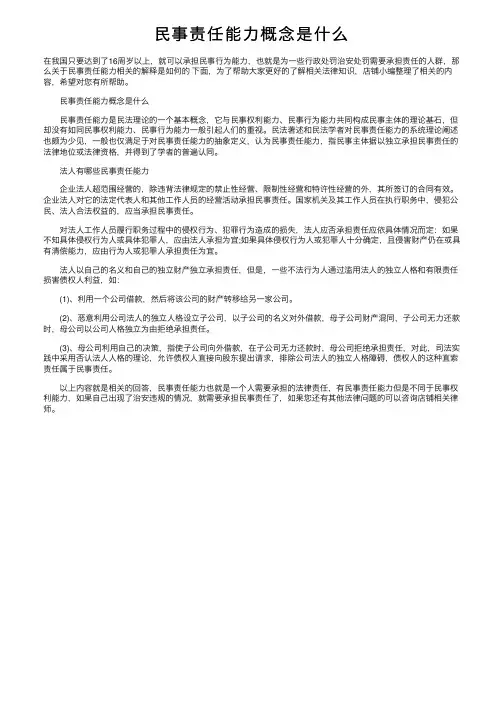 民事责任能力概念是什么