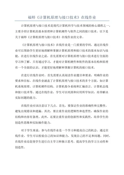 福师《计算机原理与接口技术》在线作业