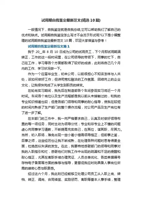 试用期自我鉴定最新范文（精选10篇）