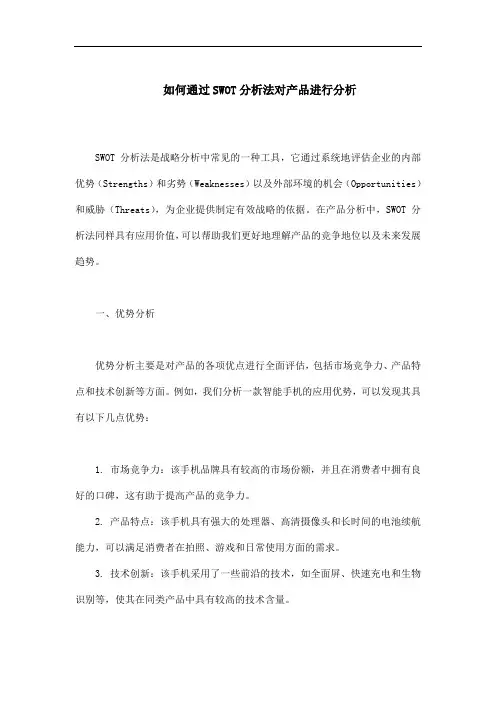 如何通过SWOT分析法对产品进行分析