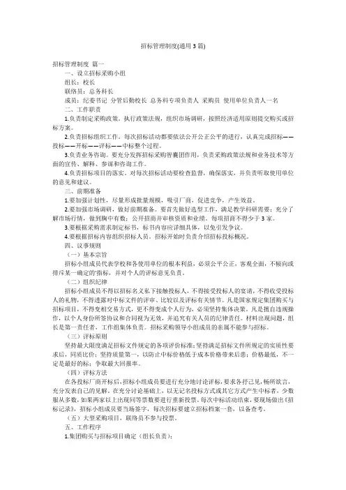 招标管理制度(通用3篇)