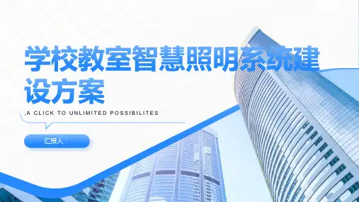 学校教室智慧照明系统建设方案