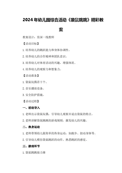 2024年幼儿园综合活动《袋鼠跳跳》精彩教案