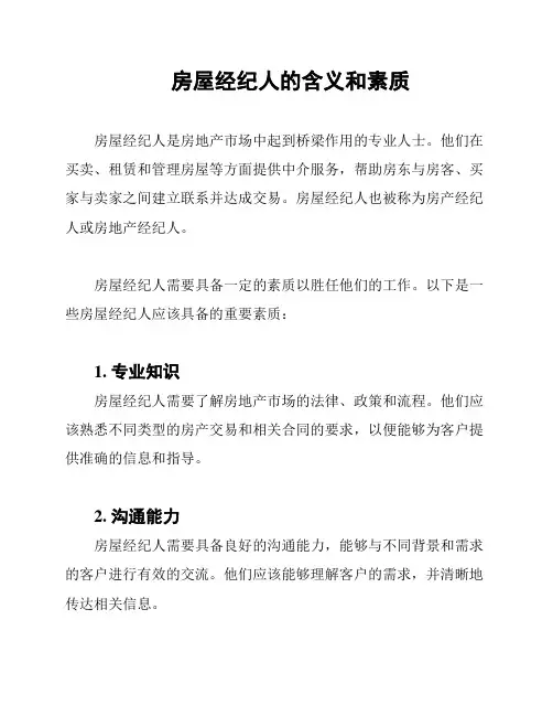 房屋经纪人的含义和素质