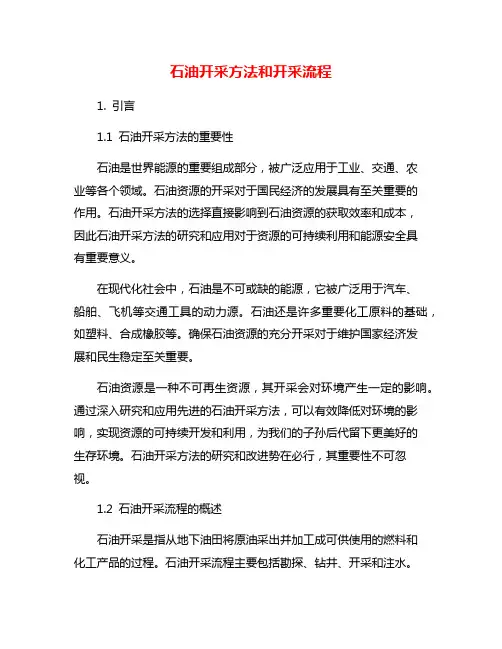 石油开采方法和开采流程