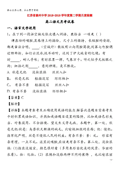 江苏省泰州市泰州中学2018-2019学年高二语文下学期第二次月考试题(含解析)