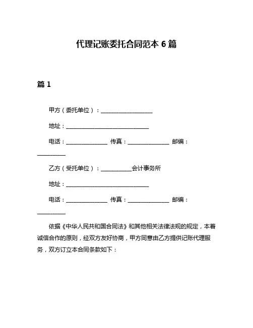 代理记账委托合同范本6篇