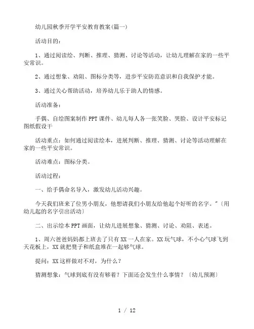 幼儿园秋季开学安全教育教案通用版5篇