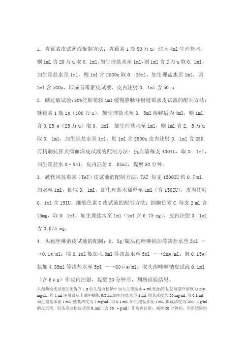 青霉素皮试药液配制方法