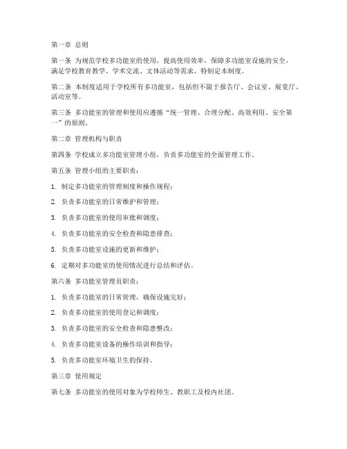 学校多功能室规范管理制度