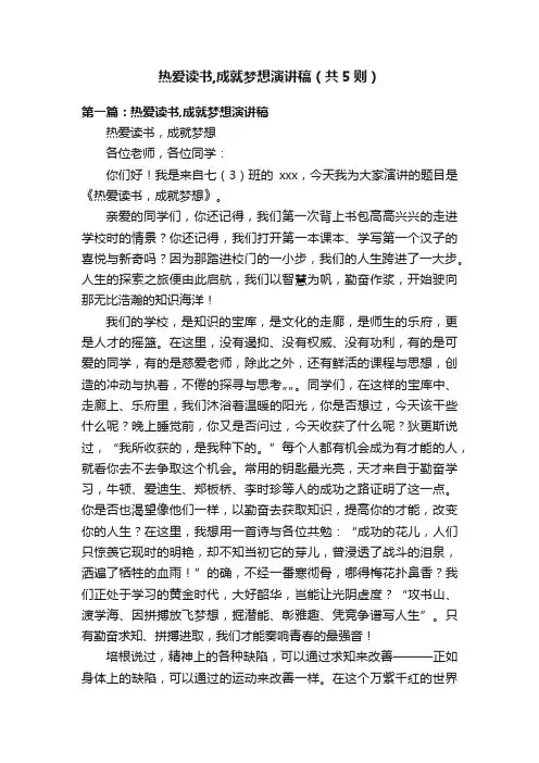 热爱读书,成就梦想演讲稿（共5则）