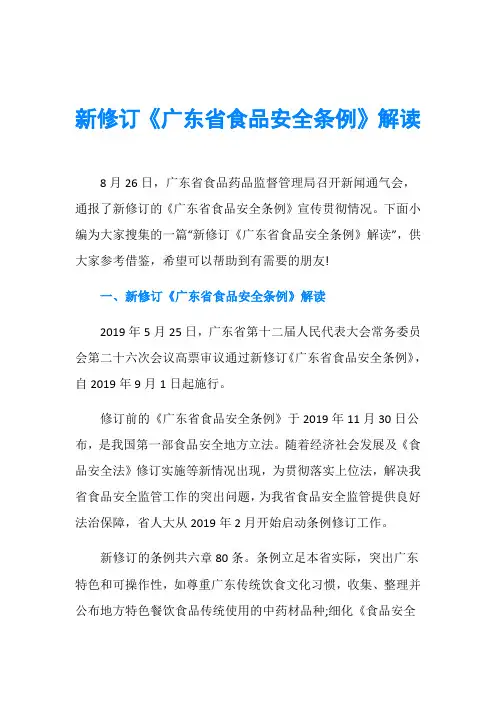 新修订《广东省食品安全条例》解读