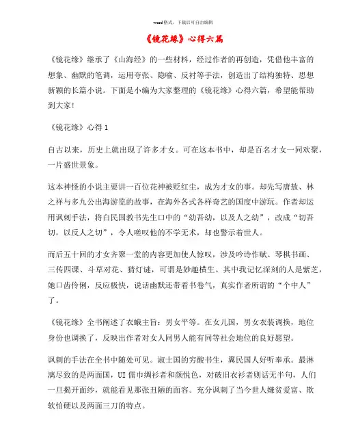《镜花缘》心得六篇