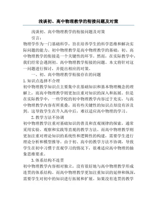 浅谈初、高中物理教学的衔接问题及对策