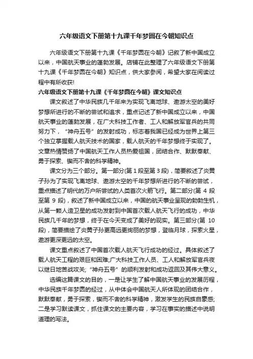 六年级语文下册第十九课千年梦圆在今朝知识点