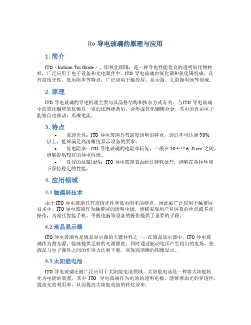 ito导电玻璃的原理与应用